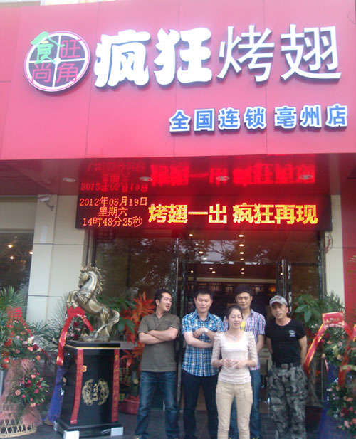 中阳烤翅店