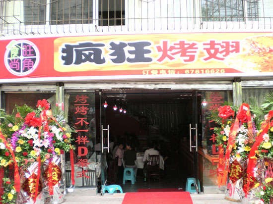 中阳烤鸡翅